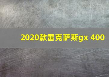 2020款雷克萨斯gx 400